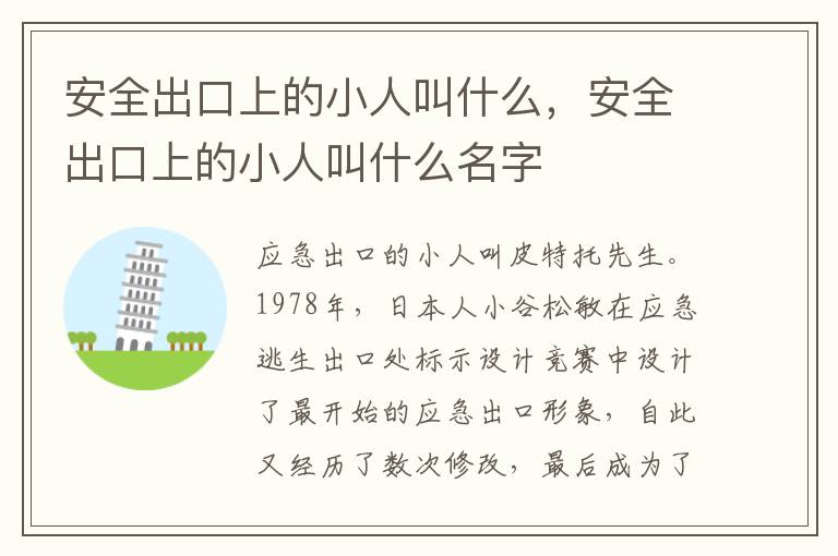 安全出口上的小人叫什么，安全出口上的小人叫什么名字