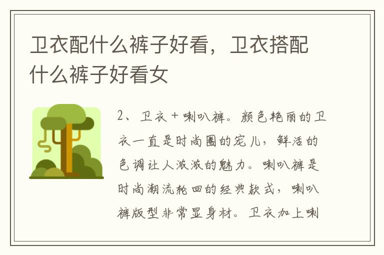 卫衣配什么裤子好看，卫衣搭配什么裤子好看女