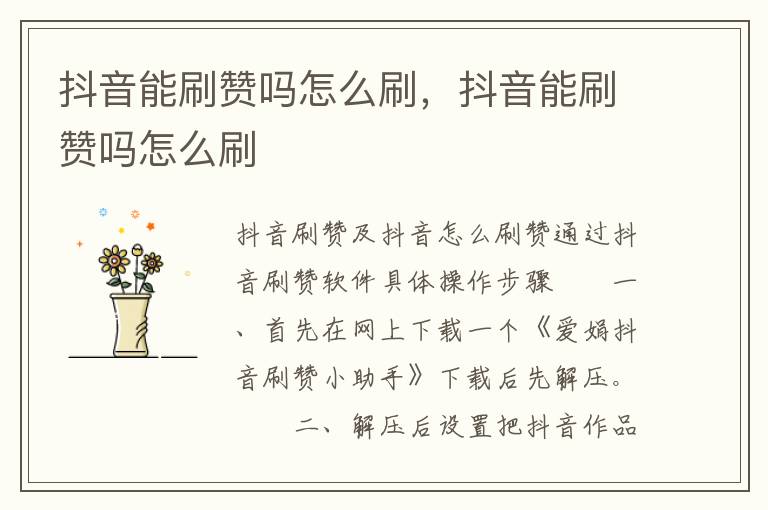 抖音能刷赞吗怎么刷，抖音能刷赞吗怎么刷