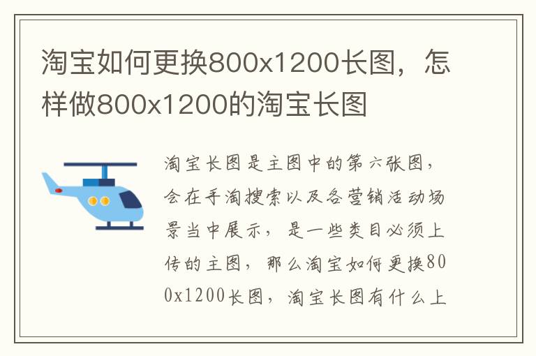 淘宝如何更换800x1200长图，怎样做800x1200的淘宝长图