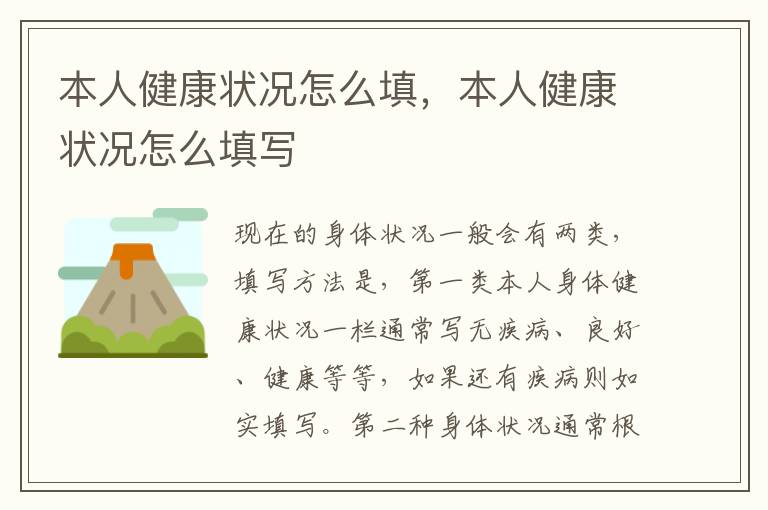 本人健康状况怎么填，本人健康状况怎么填写