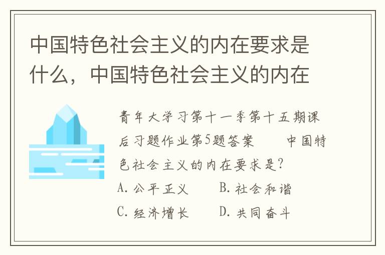 中国特色社会主义的内在要求是什么，中国特色社会主义的内在要求是什么