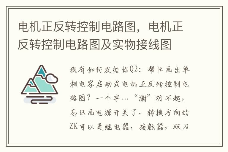电机正反转控制电路图，电机正反转控制电路图及实物接线图