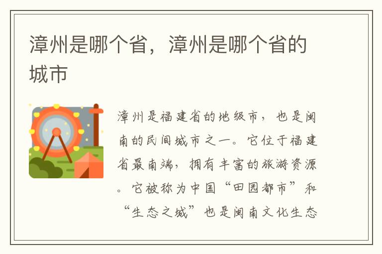 漳州是哪个省，漳州是哪个省的城市