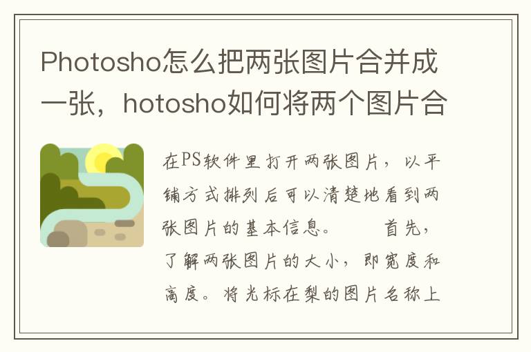 Photosho怎么把两张图片合并成一张，hotosho如何将两个图片合并成一张图?