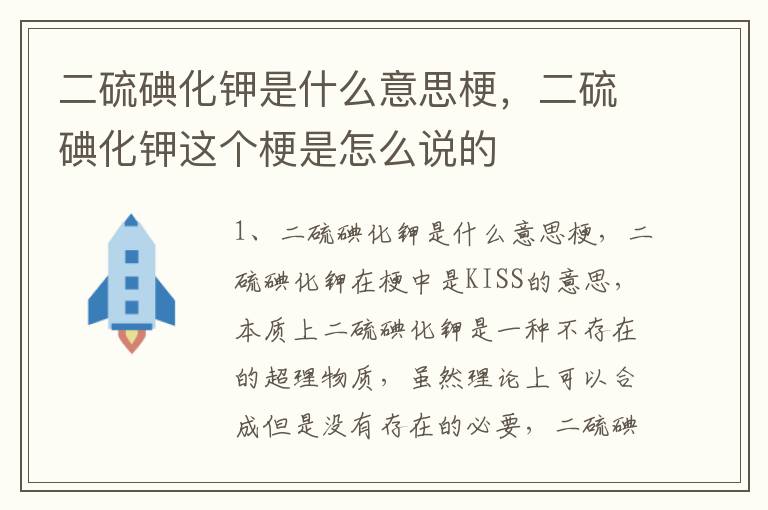 二硫碘化钾是什么意思梗，二硫碘化钾这个梗是怎么说的