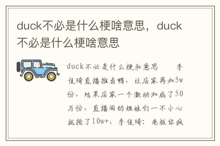 duck不必是什么梗啥意思，duck不必是什么梗啥意思