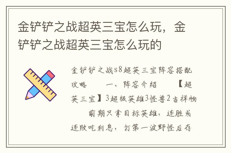 金铲铲之战超英三宝怎么玩，金铲铲之战超英三宝怎么玩的
