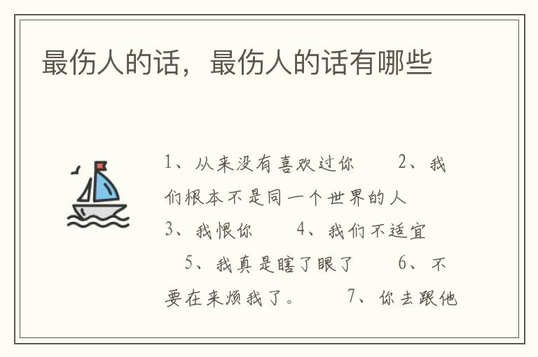 最伤人的话，最伤人的话有哪些