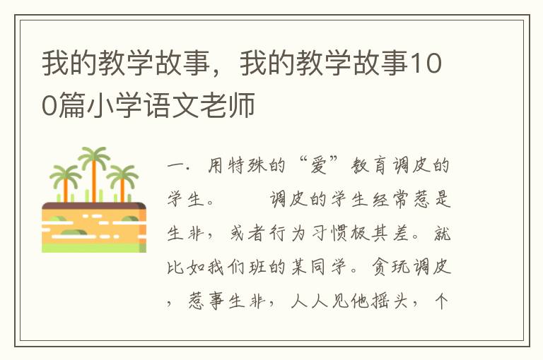 我的教学故事，我的教学故事100篇小学语文老师
