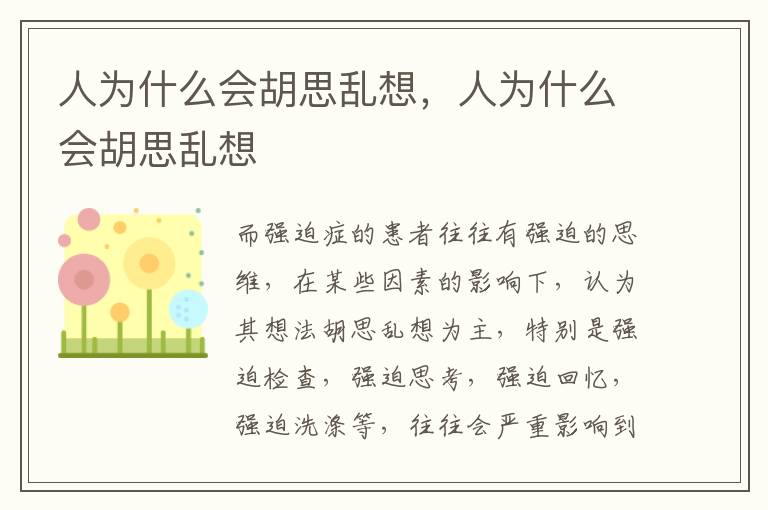 人为什么会胡思乱想，人为什么会胡思乱想