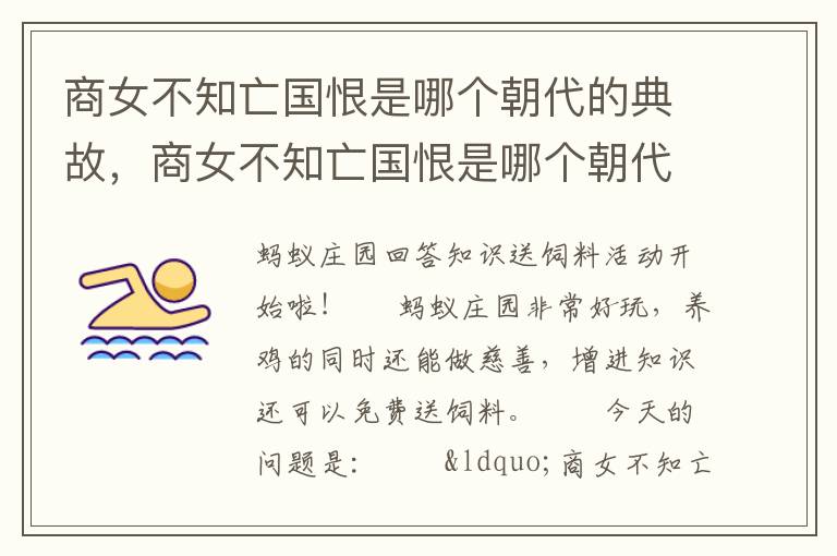 商女不知亡国恨是哪个朝代的典故，商女不知亡国恨是哪个朝代的典故?