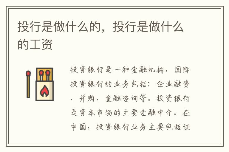 投行是做什么的，投行是做什么的工资