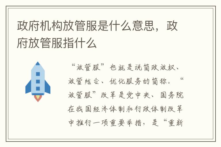 政府机构放管服是什么意思，政府放管服指什么