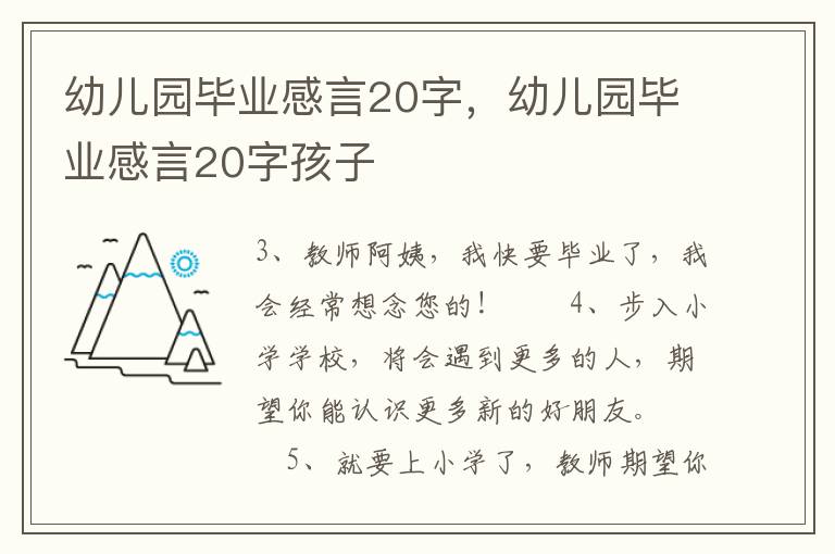 幼儿园毕业感言20字，幼儿园毕业感言20字孩子