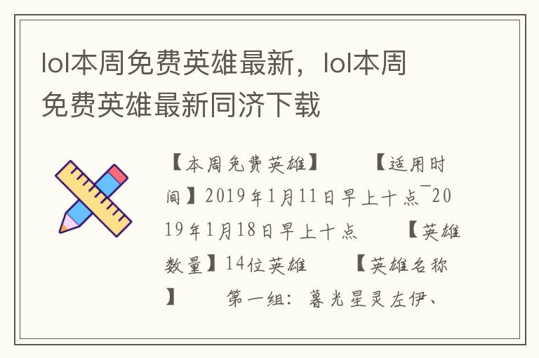lol本周免费英雄最新，lol本周免费英雄最新同济下载