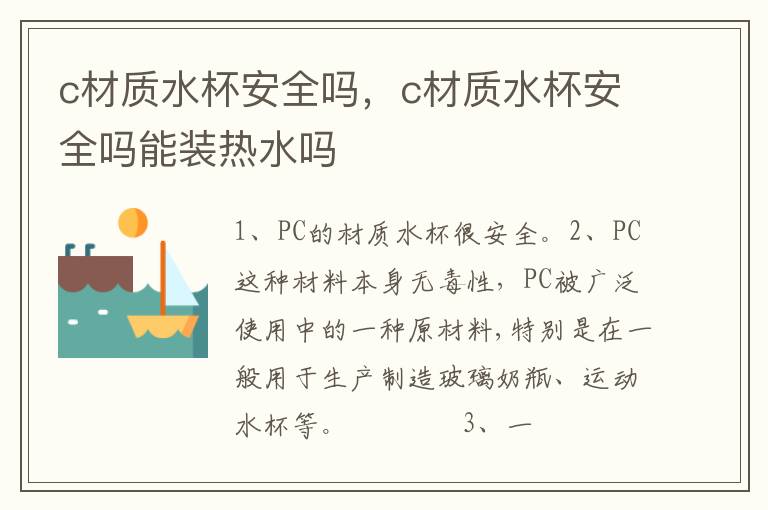 c材质水杯安全吗，c材质水杯安全吗能装热水吗