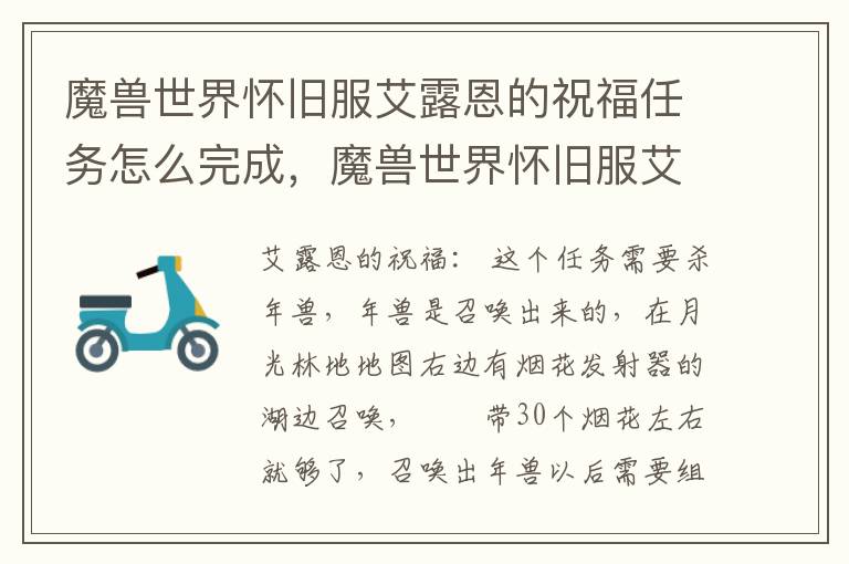 魔兽世界怀旧服艾露恩的祝福任务怎么完成，魔兽世界怀旧服艾露恩的祝福任务年兽怎么召唤?