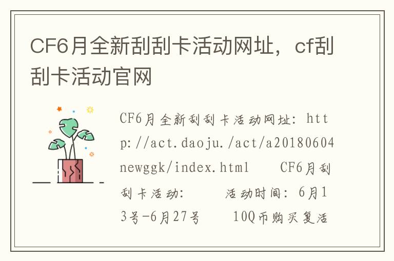 CF6月全新刮刮卡活动网址，cf刮刮卡活动官网