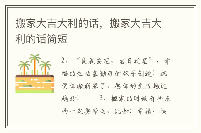 搬家大吉大利的话，搬家大吉大利的话简短