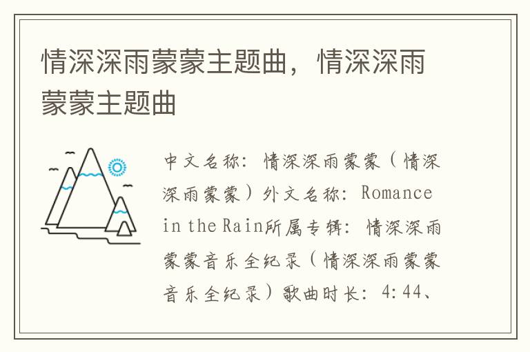 情深深雨蒙蒙主题曲，情深深雨蒙蒙主题曲