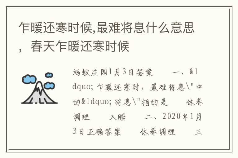 乍暖还寒时候,最难将息什么意思，春天乍暖还寒时候
