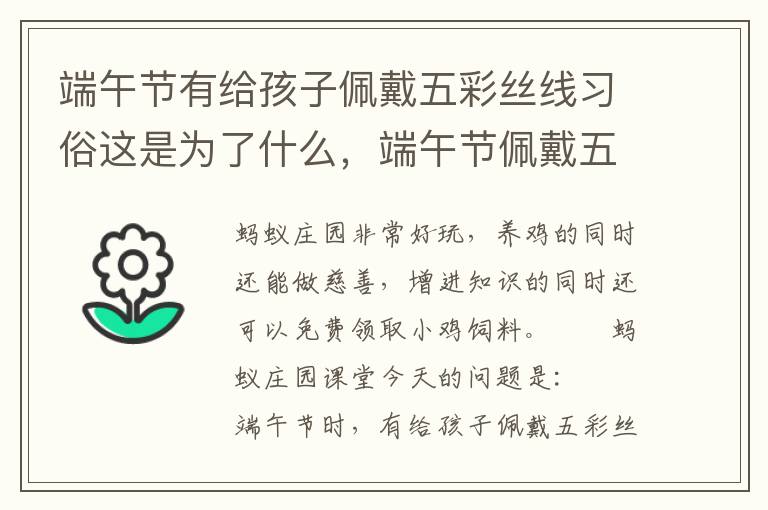 端午节有给孩子佩戴五彩丝线习俗这是为了什么，端午节佩戴五彩丝线的来历