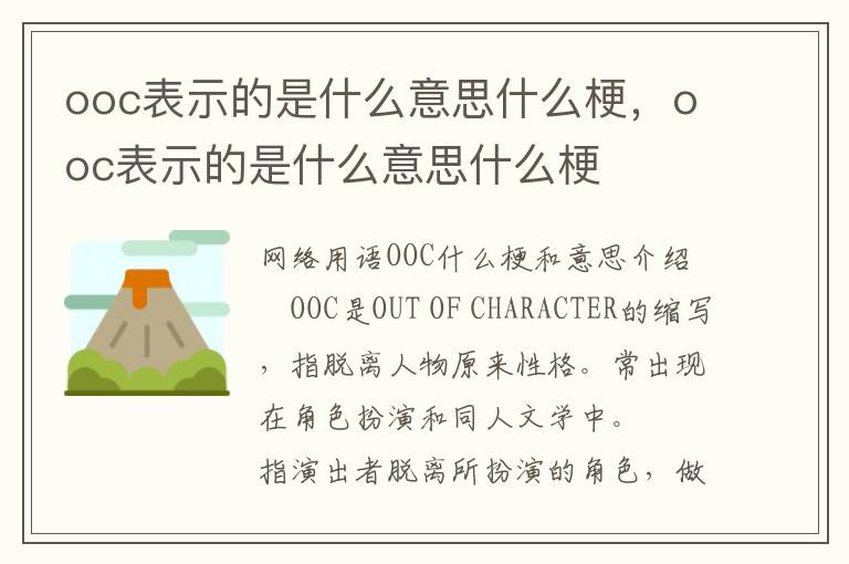 ooc表示的是什么意思什么梗，ooc表示的是什么意思什么梗