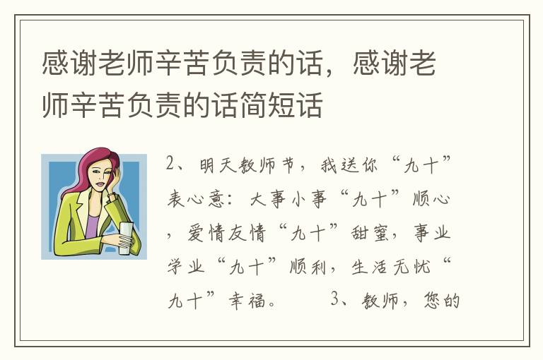 感谢老师辛苦负责的话，感谢老师辛苦负责的话简短话