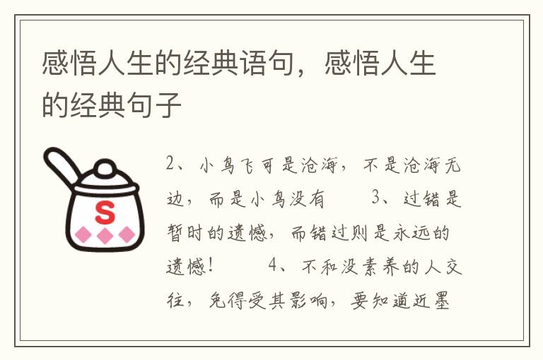 感悟人生的经典语句，感悟人生的经典句子