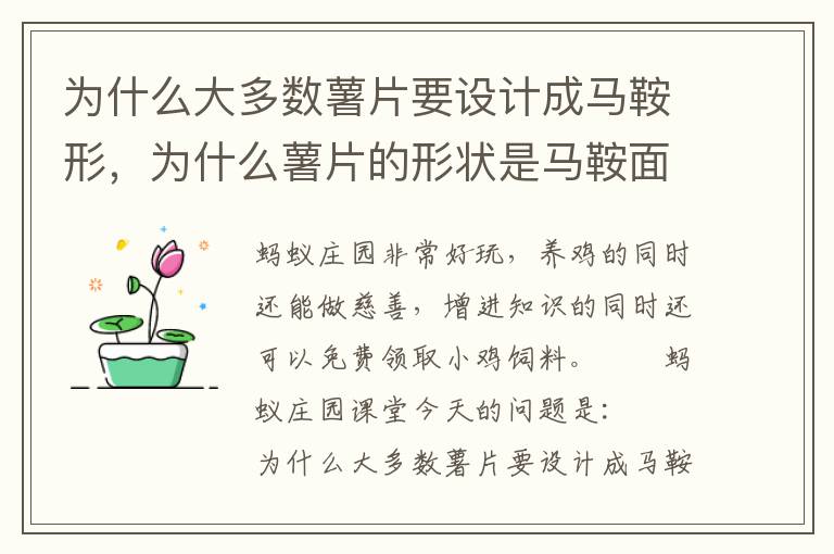 为什么大多数薯片要设计成马鞍形，为什么薯片的形状是马鞍面