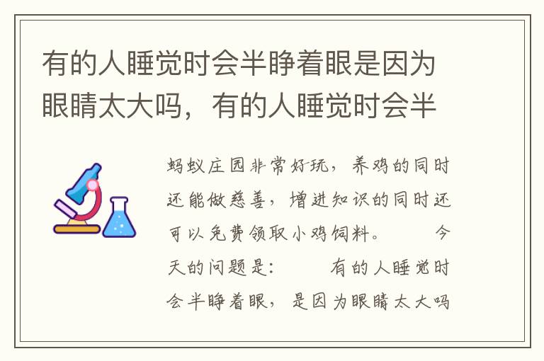 有的人睡觉时会半睁着眼是因为眼睛太大吗，有的人睡觉时会半睁着眼是因为眼睛太大吗当然是不是