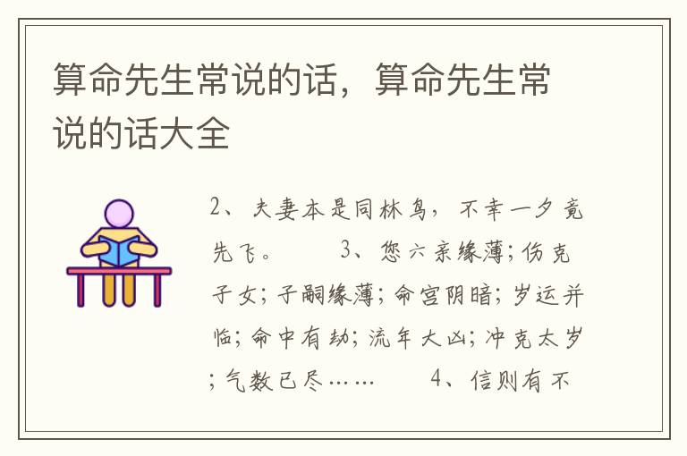 算命先生常说的话，算命先生常说的话大全