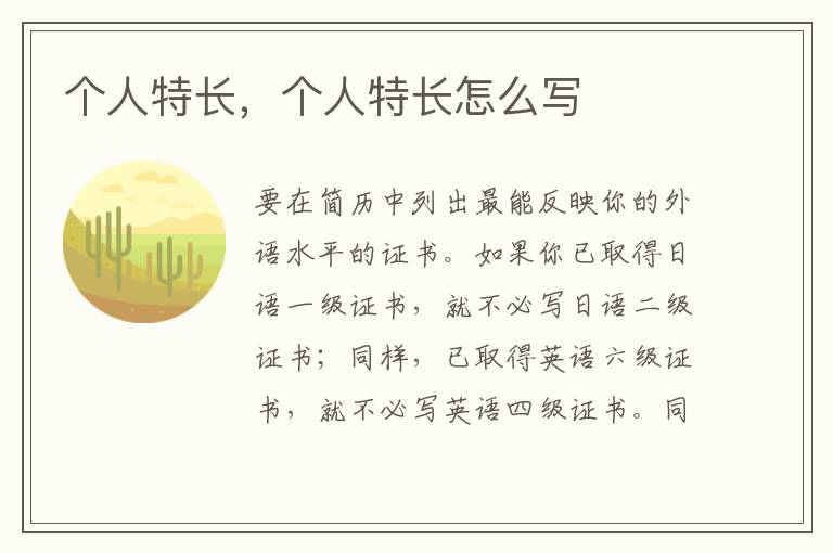 个人特长，个人特长怎么写