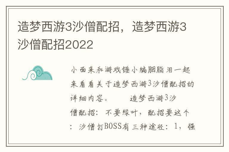 造梦西游3沙僧配招，造梦西游3沙僧配招2022