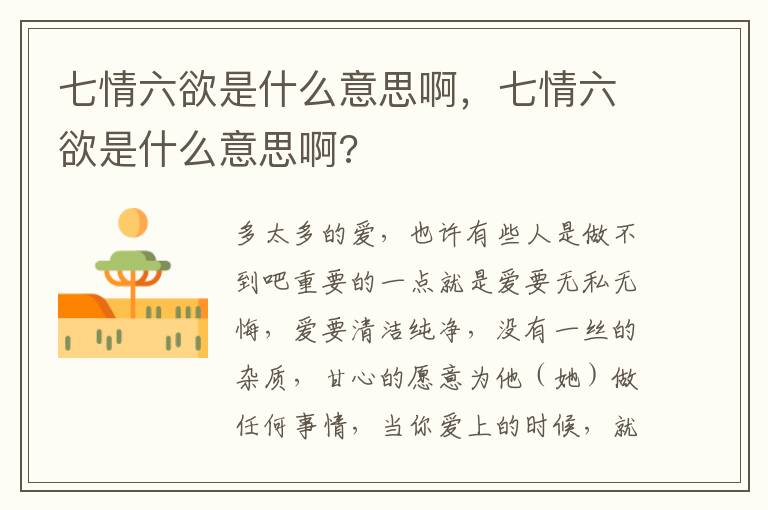 七情六欲是什么意思啊，七情六欲是什么意思啊?