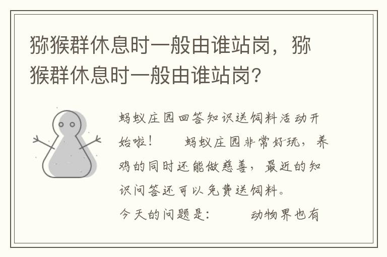 猕猴群休息时一般由谁站岗，猕猴群休息时一般由谁站岗?