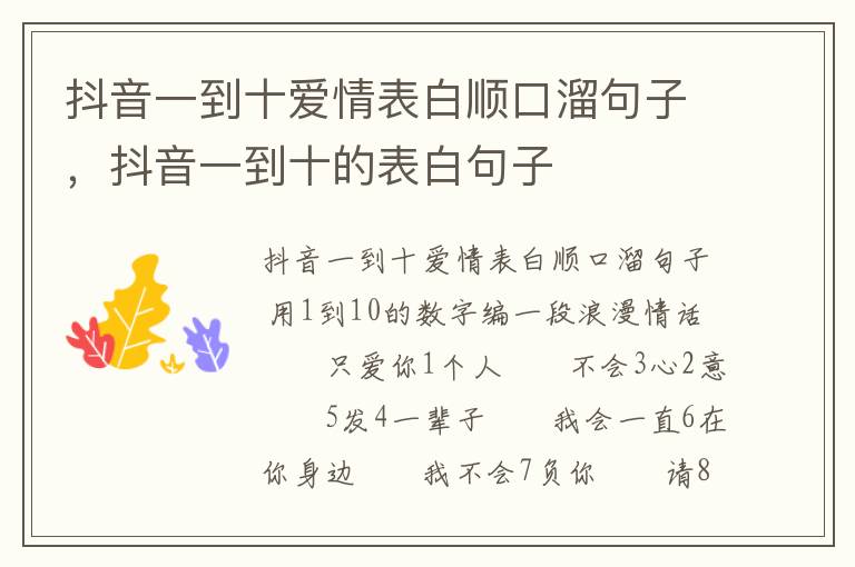 抖音一到十爱情表白顺口溜句子，抖音一到十的表白句子