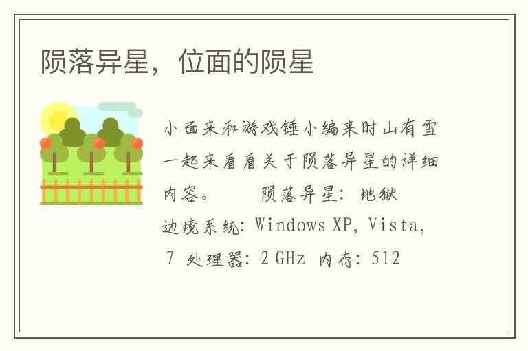 陨落异星，位面的陨星