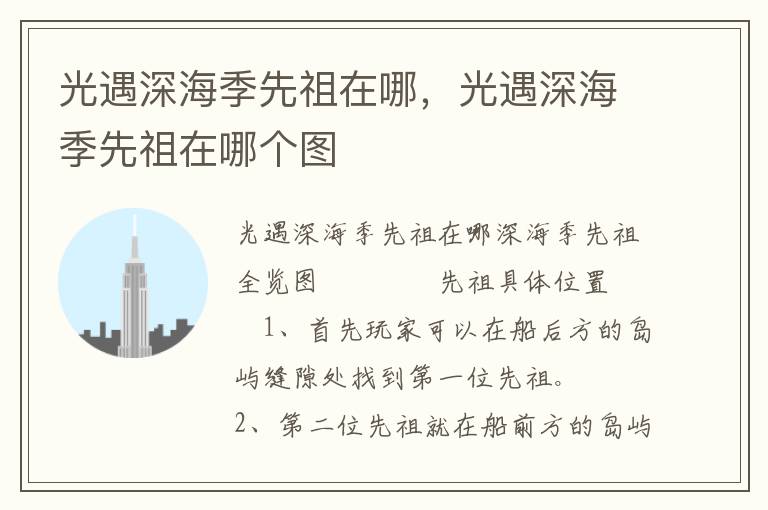 光遇深海季先祖在哪，光遇深海季先祖在哪个图