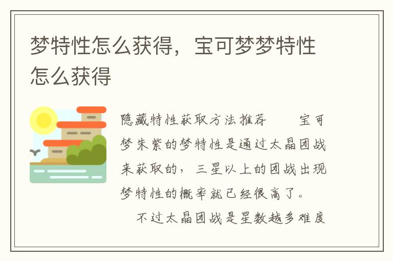 梦特性怎么获得，宝可梦梦特性怎么获得