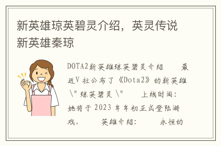 新英雄琼英碧灵介绍，英灵传说新英雄秦琼