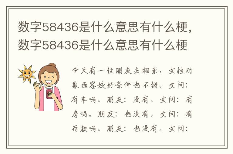 数字58436是什么意思有什么梗，数字58436是什么意思有什么梗