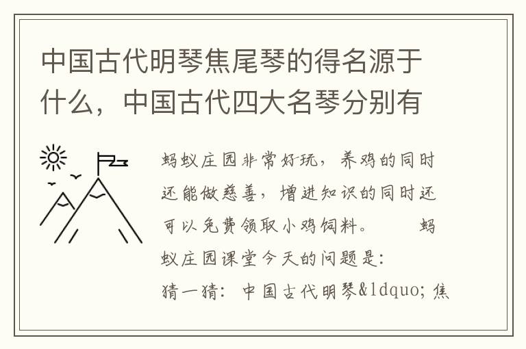 中国古代明琴焦尾琴的得名源于什么，中国古代四大名琴分别有焦尾和哪些
