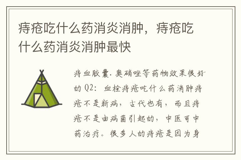 痔疮吃什么药消炎消肿，痔疮吃什么药消炎消肿最快