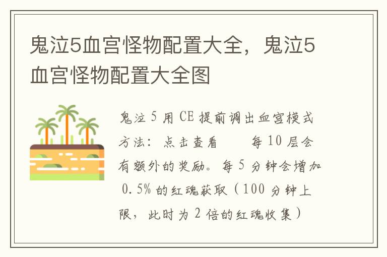 鬼泣5血宫怪物配置大全，鬼泣5血宫怪物配置大全图