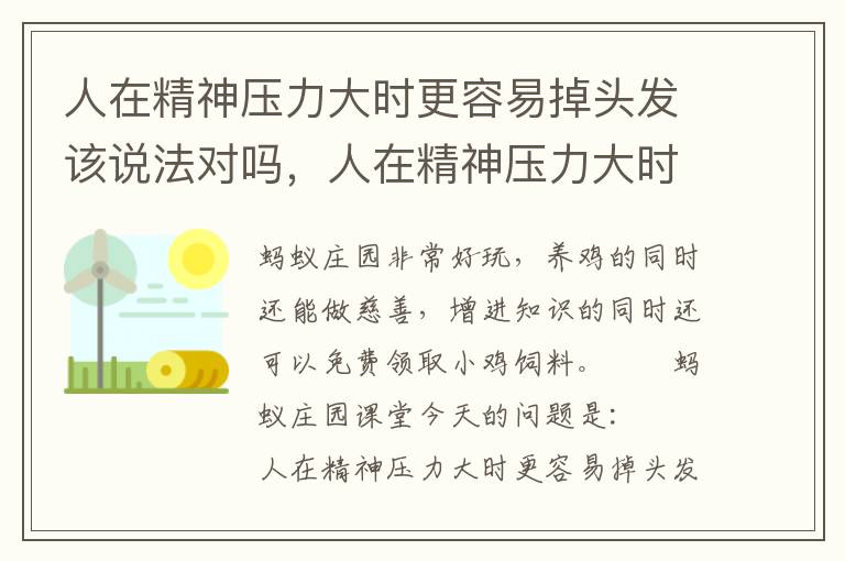 人在精神压力大时更容易掉头发该说法对吗，人在精神压力大时更容易掉头发