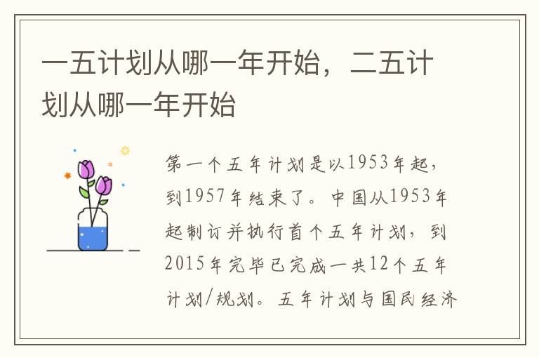 一五计划从哪一年开始，二五计划从哪一年开始