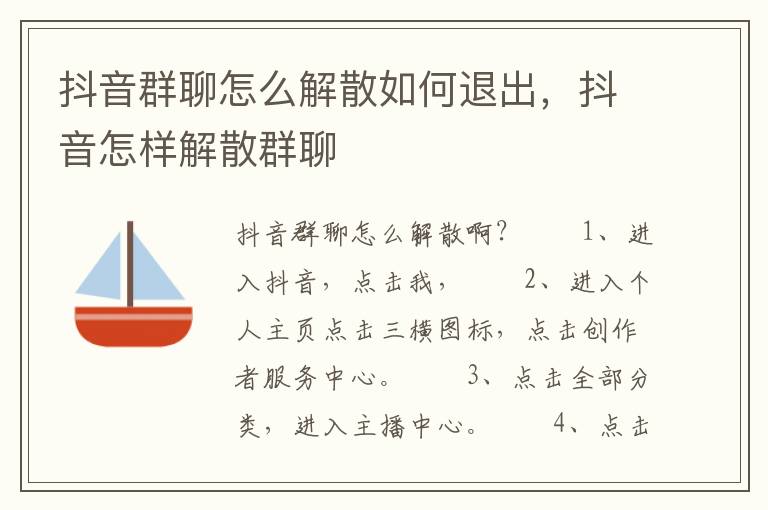 抖音群聊怎么解散如何退出，抖音怎样解散群聊