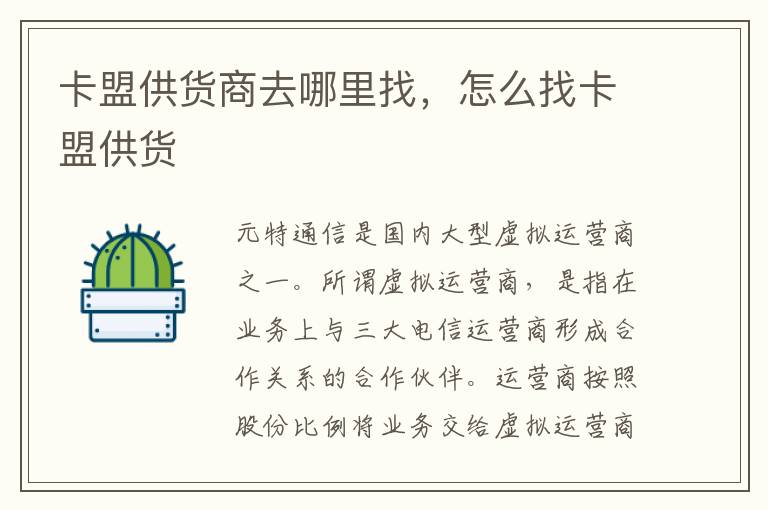 卡盟供货商去哪里找，怎么找卡盟供货